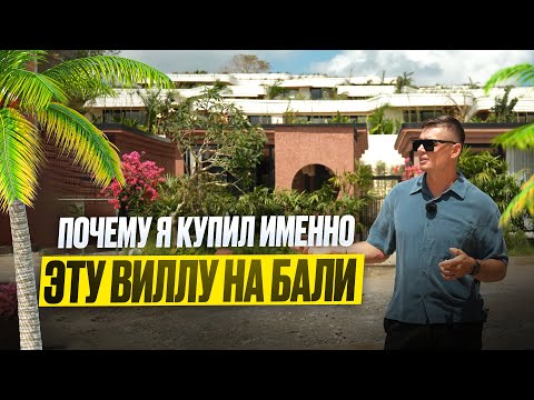 Видео: Вилла на Бали которую я купил