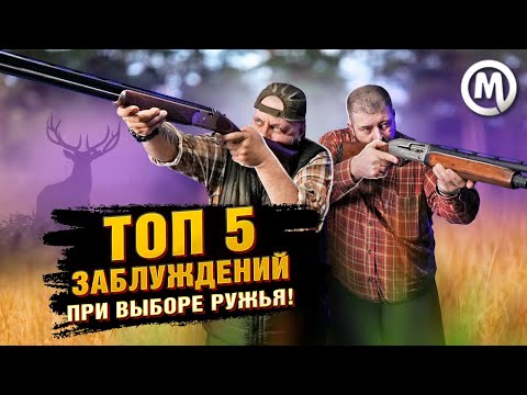 Видео: ТОП 5 ЗАБЛУЖДЕНИЙ при выборе ружья!