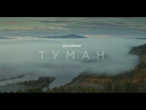 Видео: ДжаЯмми - Туман