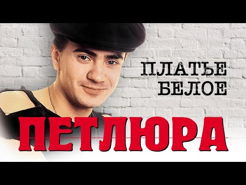 Видео: ПЕТЛЮРА - Платье белое | Official Mood-Video | 1996 г. | 12+