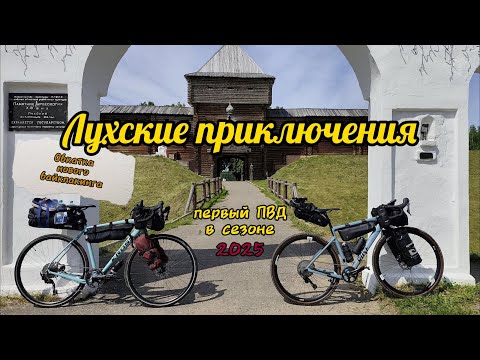 Видео: Лухские приключения ПВД 240 км 🚴🏕️🚴