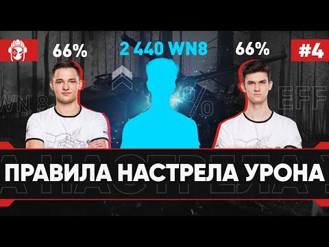 Видео: [4 серия] Танкиста на Прокачку 2 - КАК НАСТРЕЛИВАТЬ УРОН в WoT?!