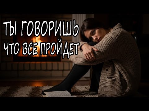 Видео: 🎵"ТЫ ГОВОРИШЬ, ЧТО ВСЕ ПРОЙДЕТ..." — Песня, от которой ком в горле и слёзы в глазах