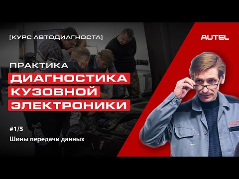 Видео: 1/5 Практика. Диагностика кузовной электроники. Шины передачи данных