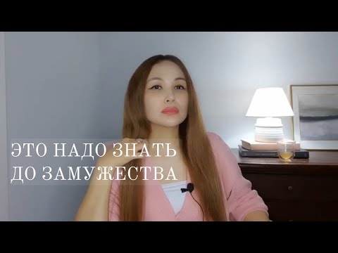 Видео: От знакомства до создания семьи | Что нужно знать до выхода замуж