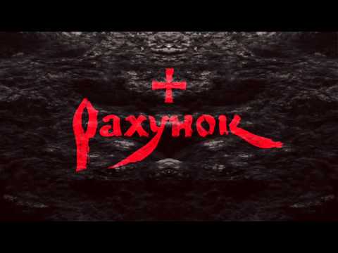 Видео: 25/17 и Ревякин "Рахунок"