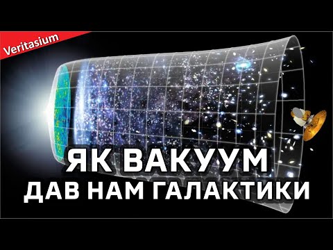 Видео: Як вакуум зробив можливим існування галактик [Veritasium]