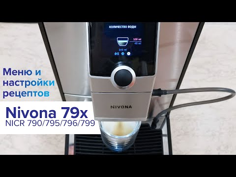 Видео: Nivona 799/796/795/790: демонстрация меню и настроек напитков