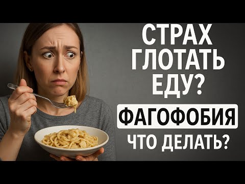 Видео: Фагофобия -  что с этим делат? #фагофобия #дисфагия #страх