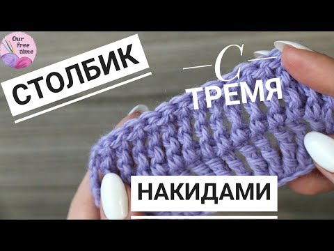 Видео: УРОК 9. КАК ВЯЗАТЬ СТОЛБИК С ТРЕМЯ НАКИДАМИ? / Вязание для начинающих