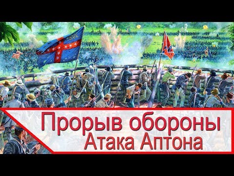 Видео: Прорыв обороны в годы ГВ в США - атака Аптона при Спотсильвейни