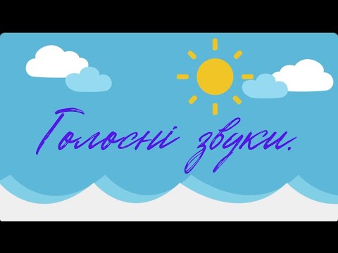 Видео: Голосні звуки.