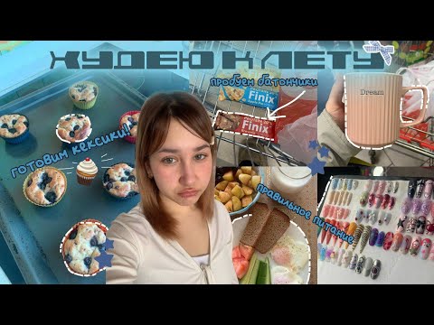 Видео: ХУДЕЮ К ЛЕТУ || 1 || можно ли похудеть за 2 месяца на 10кг?!