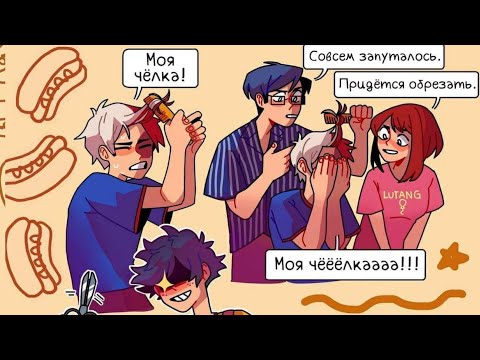 Видео: Озвучка комиксов: Моя Геройская   My Hero Academia (BNHA / МГА) #10