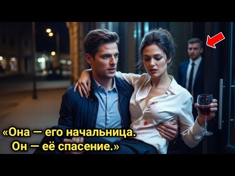 Видео: Одинокий отец и его начальница: ночь, которая всё изменила