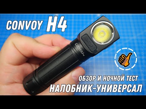 Видео: Фонарь Convoy H4 - налобник универсал -  (XHP50.2 5000K)