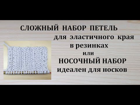Видео: Сложный набор петель для очень эластичного края резинок Носочный набор Немецкий витой набор петель