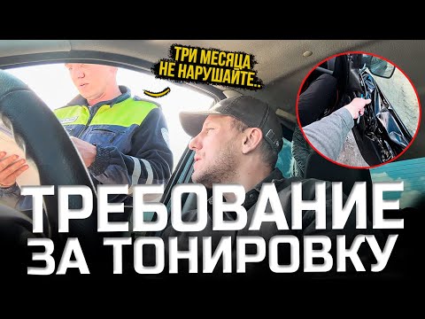 Видео: Требование за тонировку  на 3 месяца!!!