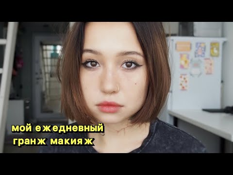 Видео: makeup: не гранжовый гранж