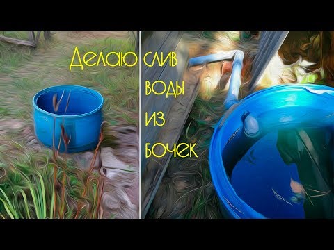 Видео: Делаю слив воды из бочек.