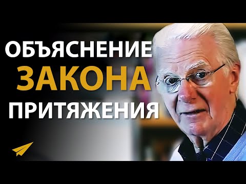 Видео: Закон Притяжения: Как Он Работает (Боб Проктор)