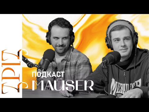 Видео: Mauser | ПОДКАСТ | ЗРІЗ