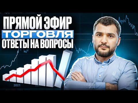 Видео: Живая торговля на рынке с Colibri | трейдер - Айк основатель компании