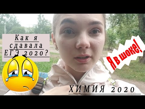 Видео: КАК Я СДАЛА ЕГЭ? | ЕГЭ Химия 2020 - что это было?