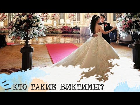 Видео: Кто такие ВИКТИМЫ?👑