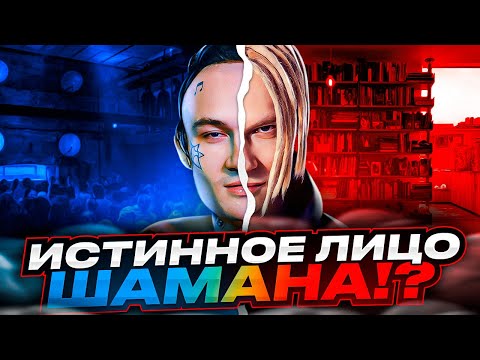 Видео: Провластный ШаманиZм?! Певец SHAMAN - Спаситель РУССКОЙ эстрады, или ПРОДАЖНЫЙ холуй? Вся ПРАВДА.