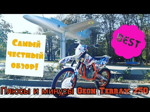 Видео: Самый честный обзор Geon Terrax 250 он же - Kayo t2, BSE S2, BSE J3D. Плюсы и минусы мотоцикла.