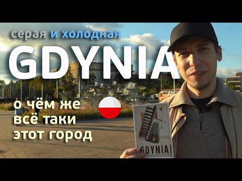 Видео: ГДЫНЯ. Жильё, культура и отдых в самом непопулярном городе Труймяста