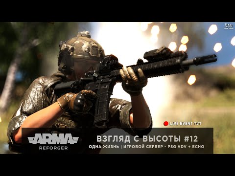 Видео: ArmA: Reforger | Игровой сервер PSG VDV + ECHO | ОДНА ЖИЗНЬ | ВЗГЛЯД С ВЫСОТЫ #12