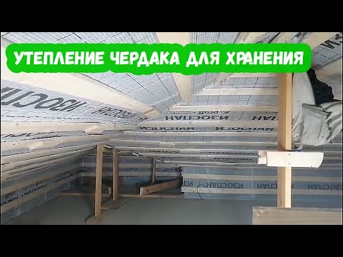 Видео: Утепление чердака для хранения