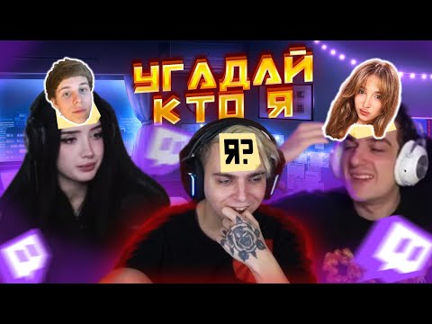 Видео: ШОУ МОКРИВСКОГО УГАДАЙ КТО Я @evelone2004 @morphilina @gwinglade @lomaka @leron_baron @skillz0r1337