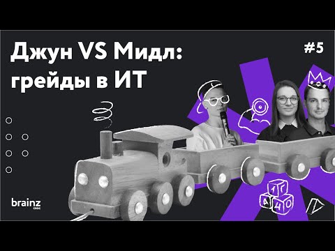 Видео: Кому работать очень круто. Обсуждаем грейды в разработке