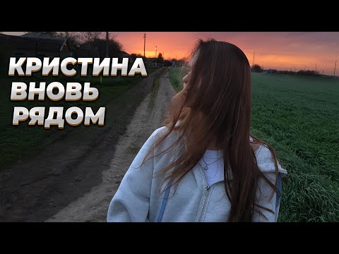 Видео: КО МНЕ ВЕРНУЛАСЬ КРИСТИНА | Я СОРВАЛСЯ С КРЫШИ