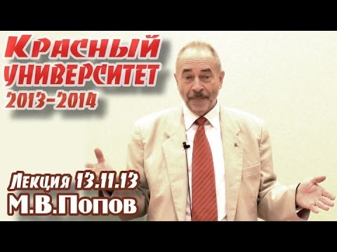 Видео: Красный университет, 1-й курс. М.В.Попов. Взаимосвязи категорий бытия  в "Науке логики" Г. Гегеля