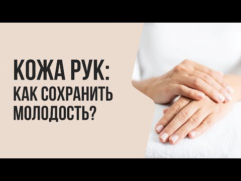 Видео: Кожа рук: КАК СОХРАНИТЬ молодость? | Мнение врача