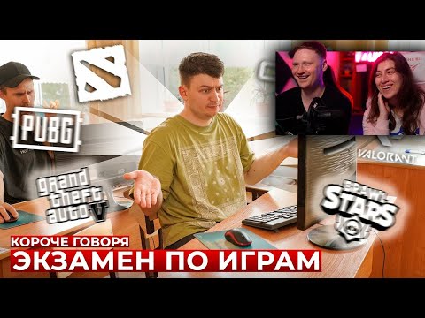 Видео: КОРОЧЕ ГОВОРЯ, ЭКЗАМЕН ПО ИГРАМ | РЕАКЦИЯ на OneTwo (ВанТу)