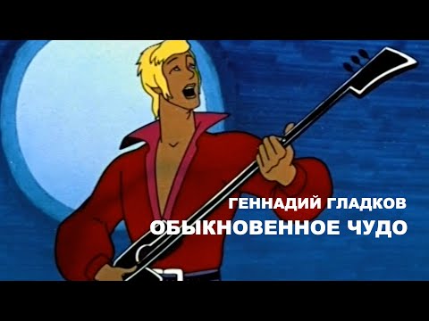 Видео: ГЕННАДИЙ ГЛАДКОВ. ОБЫКНОВЕННОЕ ЧУДО
