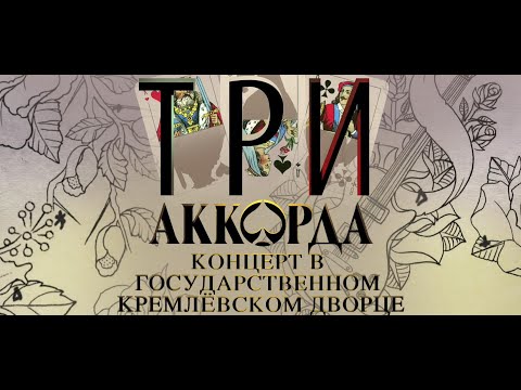 Видео: Шоу "Три аккорда". (2 часть)