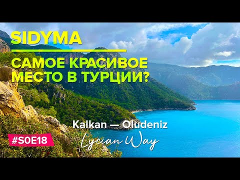 Видео: Самые красивые виды в Турции? Пляж Парадайз Бич | Древний город Сидима | Калкан — Фетхие