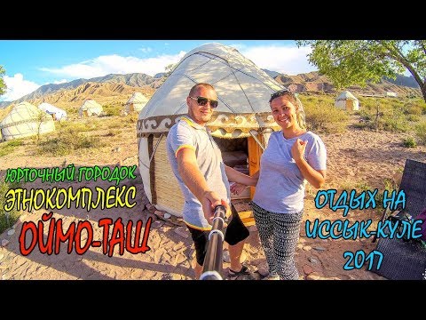Видео: ОТДЫХ НА ИССЫК-КУЛЕ | ЭТНО-КОМПЛЕКС ОЙМО-ТАШ | ЮРТОЧНЫЙ ГОРОДОК НА ЮЖНОМ БЕРЕГУ ИССЫК-КУЛЯ #7