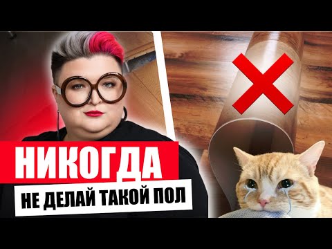 Видео: ХУДШЕЕ И ЛУЧШЕЕ НАПОЛЬНОЕ ПОКРЫТИЕ: КАКОЙ ПОЛ ВЫБРАТЬ?