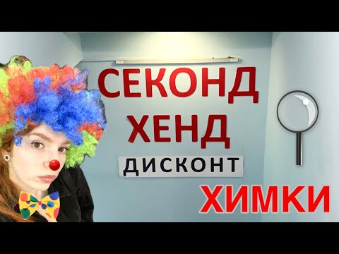 Видео: СЕКОНД-ХЕНДЫ В ХИМКАХ. Обзор и находки 🕵🏻‍♀