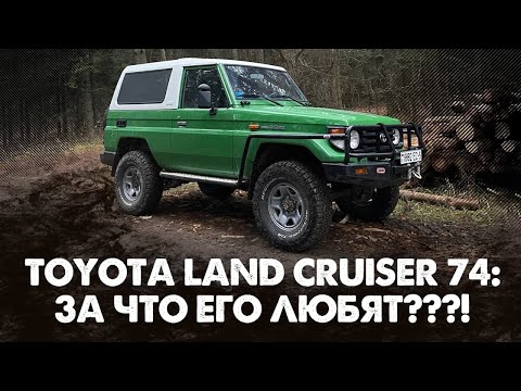 Видео: За что любят Toyota Land Cruiser 74? Обзор идеального экземпляра!