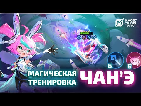 Видео: ✨ ЧАН'Э ПРЕТЕНДЕНТОВНА - ИНСПЕКТОР МАГИИ | MAGIC CHESS GO GO