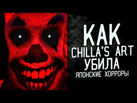 Видео: Как chilla's art УБИЛИ японские хорроры II Большой обзор деятельности chilla's art