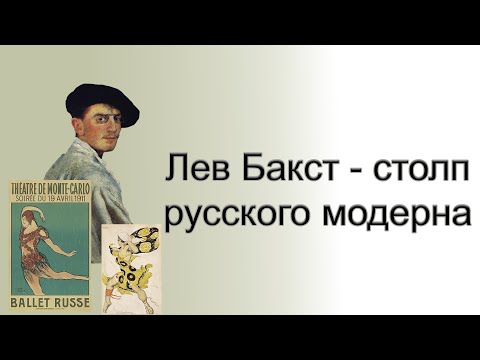 Видео: Лев Бакст